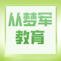 四川从军梦教育咨询有限公司