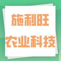 四川施利旺农业科技开发有限公司