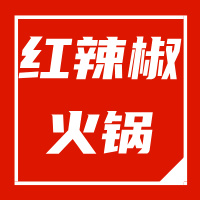  红辣椒火锅店