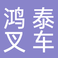 宜宾鸿泰叉车销售有限公司