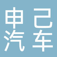 宜宾申己汽车维修有限公司