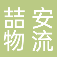 宜宾喆安物流有限公司