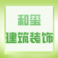 宜宾市和玺建筑装饰工程有限公司