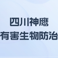 四川神鹰有害生物防治有限公司