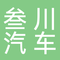 宜宾叁川汽车服务有限公司