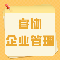 四川睿协企业管理咨询有限公司