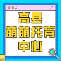 高县萌萌托育中心