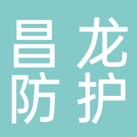 昌龙防护用品经营部