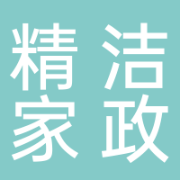 宜宾精洁家政