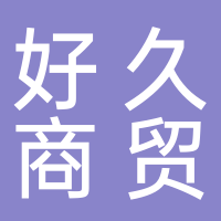 宜宾好久商贸有限公司