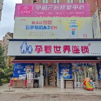 南溪孕婴世界连锁