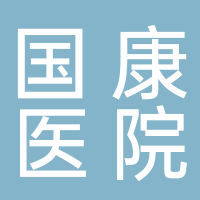 宜宾国康医院有限公司