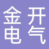 四川金开电气有限公司
