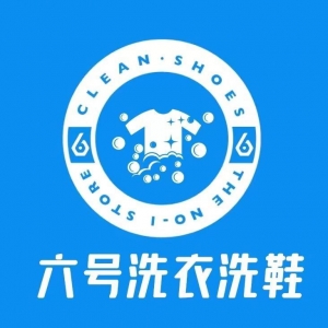 六号洗衣洗鞋（南溪店）
