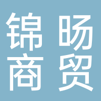 四川锦旸商贸有限公司
