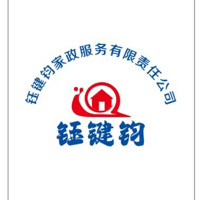 钰键钧家政服务有限责任公司