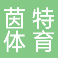 宜宾茵特体育用品销售有限公司