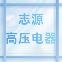 宜宾志源高压电器有限公司