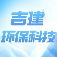宜宾吉建环境科技有限公司