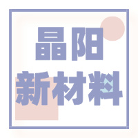 宜宾晶阳新材料有限公司