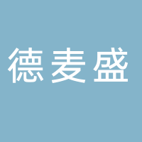 南溪明鼎生活.德麦盛