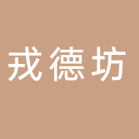 四川宜宾戎德坊酒类销售有限公司
