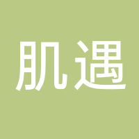 肌遇皮肤管理（南溪）