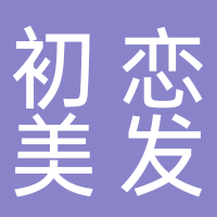 初恋美发