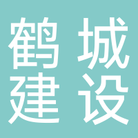鹤城建设集团股份有限公司