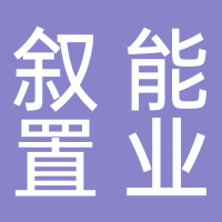 宜宾市叙能置业有限公司