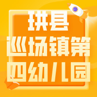珙县巡场镇第四幼儿园