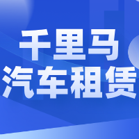 宜宾市千里马汽车租赁公司