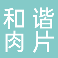 古街和谐肉片汤