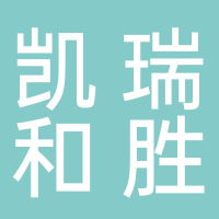 宜宾凯瑞和胜汽车配件有限公司