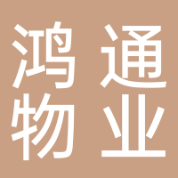 鸿通物业