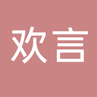 四川欢言健康管理有限公司