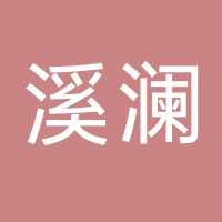 溪澜养生会所
