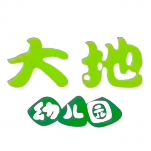 南溪大地幼儿园