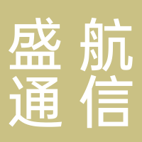 宜宾盛航通信设备有限公司