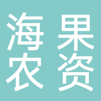 四川海果农资有限公司