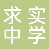 宜宾市屏山县求实高级中学