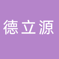 宜宾市德立源咨询服务有限公司