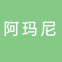 阿玛尼干洗衣生活馆