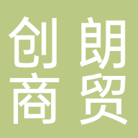 四川创朗商贸有限公司