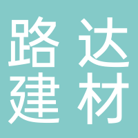 宜宾市路达建材有限公司