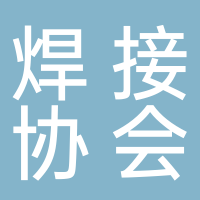 宜宾市焊接协会