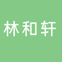 林和轩乌鱼府