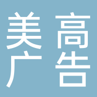 宜宾美高广告有限公司（金世纪）