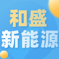 宜宾和盛新能源科技有限公司