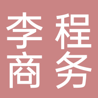 李程商务